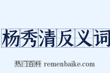 杨秀清反义词是什么意思的图片